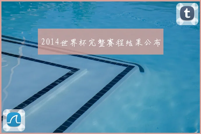 2014世界杯完整赛程结果公布