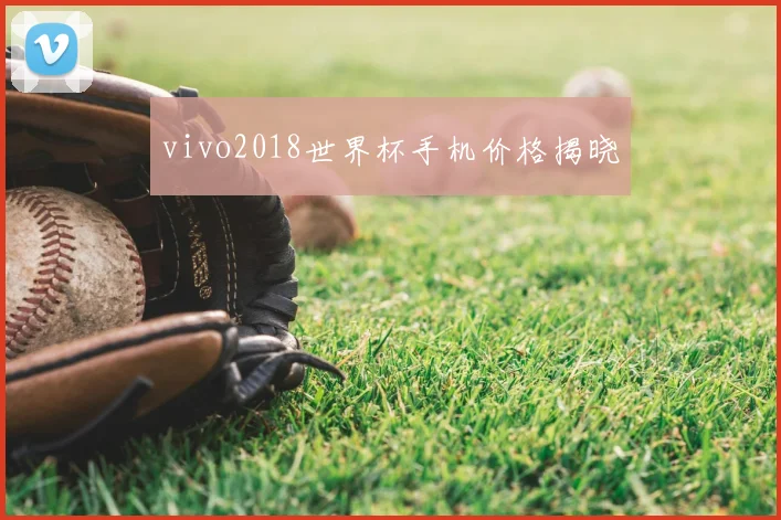 vivo2018世界杯手机价格揭晓