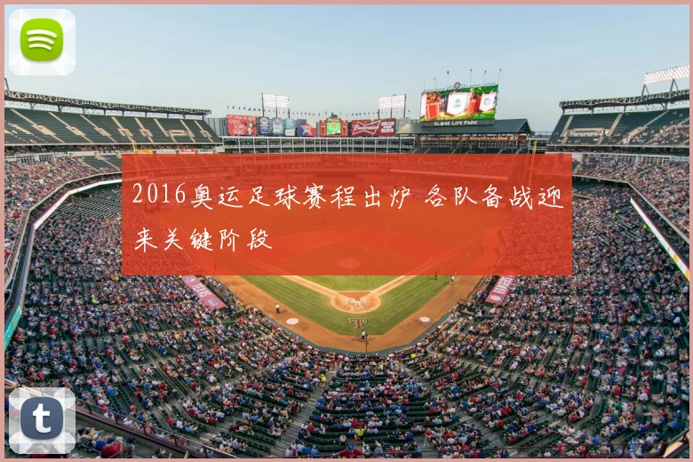 2016奥运足球赛程出炉 各队备战迎来关键阶段