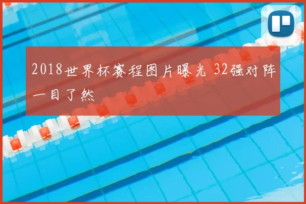 2018世界杯赛程图片曝光 32强对阵一目了然