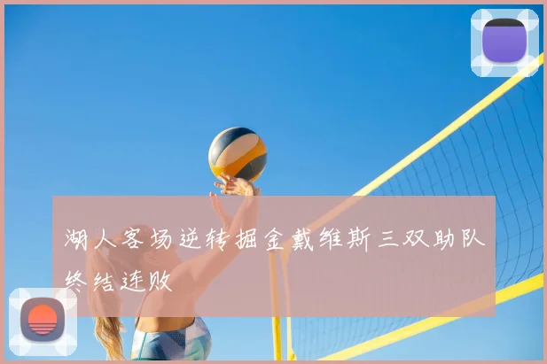 湖人客场逆转掘金戴维斯三双助队终结连败