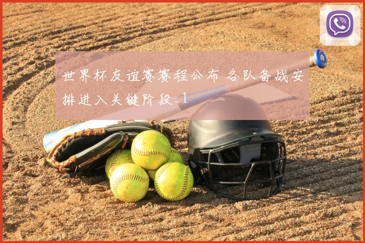 世界杯友谊赛赛程公布 各队备战安排进入关键阶段_1