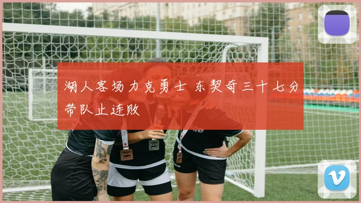湖人客场力克勇士 东契奇三十七分带队止连败