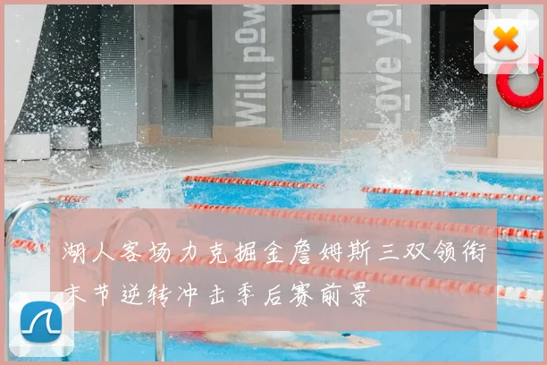 湖人客场力克掘金詹姆斯三双领衔末节逆转冲击季后赛前景