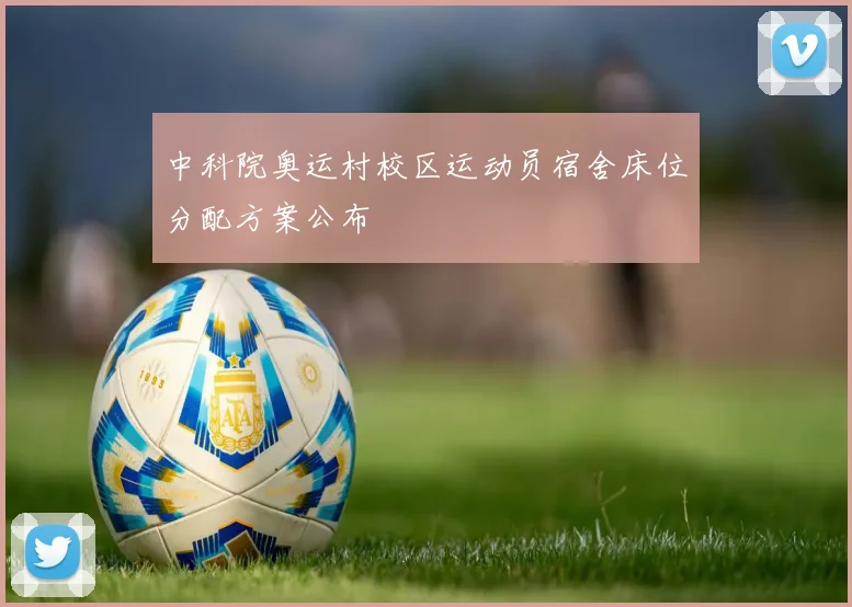 中科院奥运村校区运动员宿舍床位分配方案公布