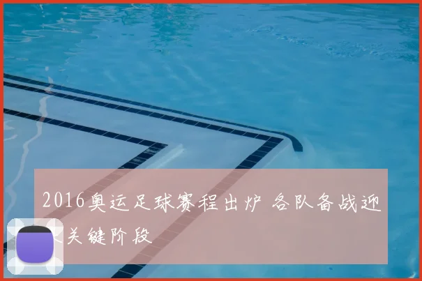 2016奥运足球赛程出炉 各队备战迎来关键阶段
