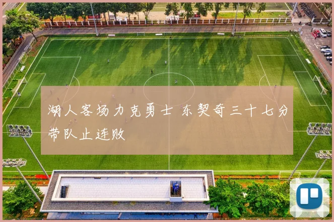 湖人客场力克勇士 东契奇三十七分带队止连败