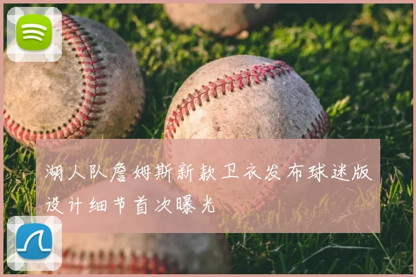 湖人队詹姆斯新款卫衣发布球迷版设计细节首次曝光