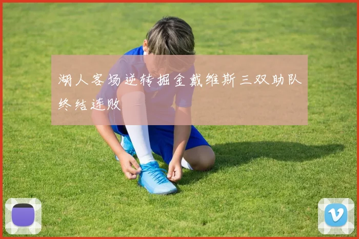 湖人客场逆转掘金戴维斯三双助队终结连败