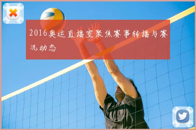 2016奥运直播室聚焦赛事转播与赛况动态