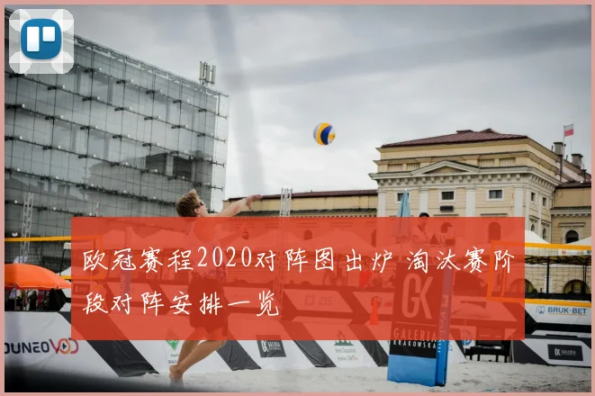 欧冠赛程2020对阵图出炉 淘汰赛阶段对阵安排一览