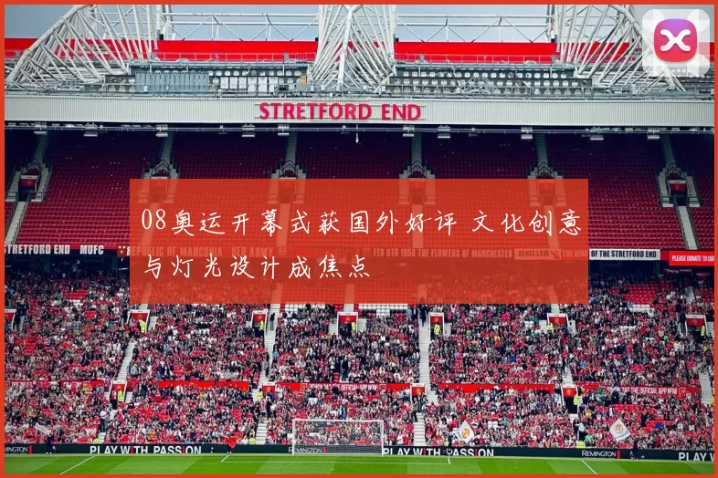 08奥运开幕式获国外好评 文化创意与灯光设计成焦点