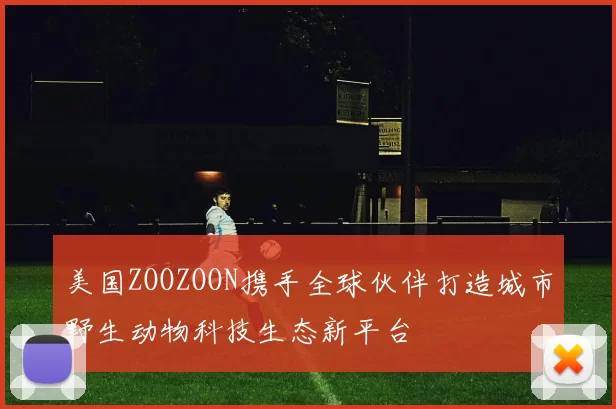 美国ZOOZOON携手全球伙伴打造城市野生动物科技生态新平台