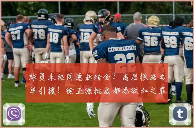 球员未经同意就转会?高层根据名单引援!徐正源批成都添欲加之罪_廖力生_中超_韩鹏飞