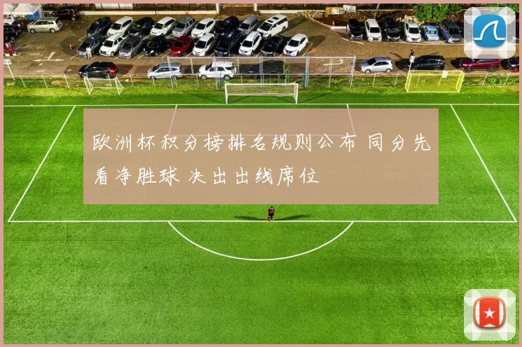 欧洲杯积分榜排名规则公布 同分先看净胜球 决出出线席位