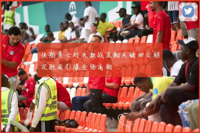快船勇士对决激战正酣关键回合锁定胜局引爆全场高潮