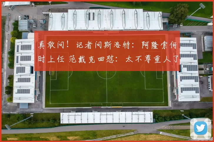 真敢问！记者问斯洛特：阿隆索何时上任 范戴克回怼：太不尊重人了