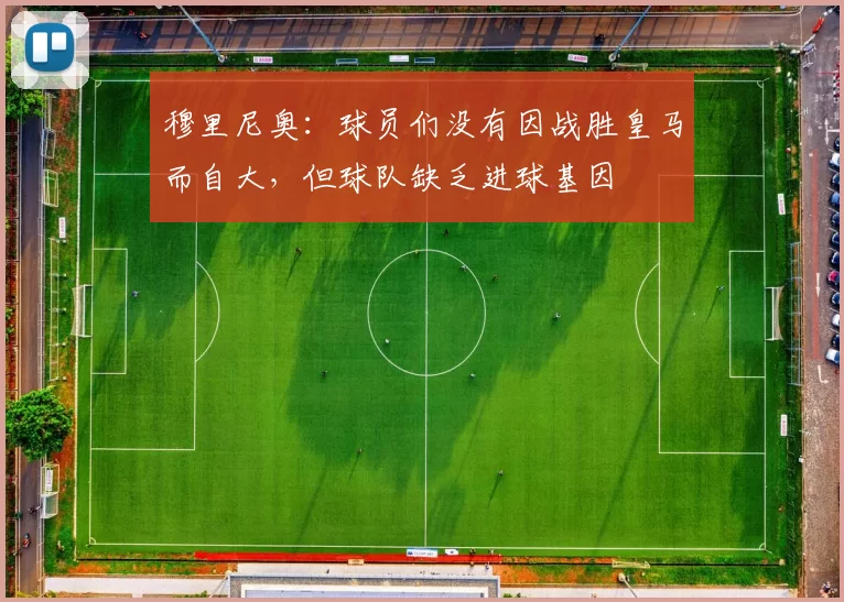 穆里尼奥:球员们没有因战胜皇马而自大,但球队缺乏进球基因