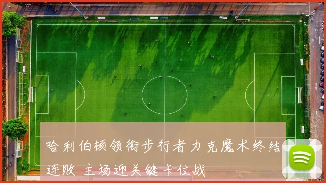 哈利伯顿领衔步行者力克魔术终结连败 主场迎关键卡位战